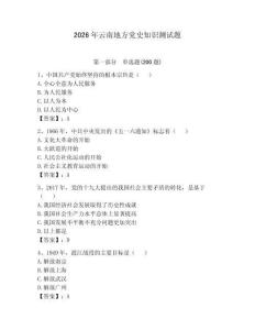 2026年云南地方党史知识测试题（典型题）