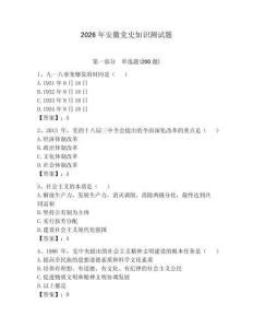 2026年安徽党史知识测试题带答案（能力提升）