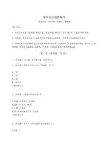 2023年度華為認證預(yù)測復(fù)習(xí)附答案詳解（實用）