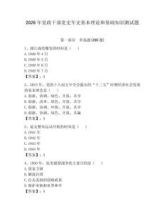2026年党政干部党史军史基本理论和基础知识测试题带答案（能力提升）