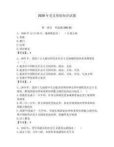 2026年党史基础知识试题带答案（夺分金卷）