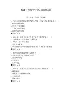 2026年党规党史党纪知识测试题及参考答案【达标题】