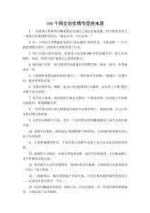 100個網(wǎng)文創(chuàng)作情節(jié)靈感來源