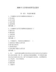 2026年天津静海辅警笔试题库学生专用