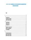 2025-2030中國家電行業(yè)市場深度調(diào)研及發(fā)展趨勢和前景預(yù)測研究報告