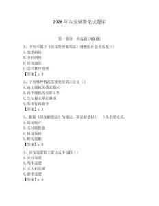 2026年六安辅警笔试题库及1套参考答案