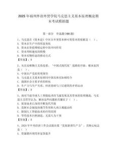 2025年福州外語外貿學院馬克思主義基本原理概論期末考試模擬題及答案（必刷）