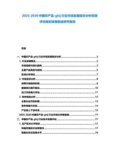 2025-2030中國農產品-ghij行業市場發展現狀分析投資評估規劃發展前途研究報告
