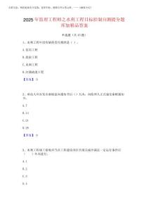 2025年監理工程師之水利工程目標控制自測提分題庫加精品答案