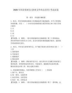 2026年國企保密員(涉密文件傳達責任)考試試卷及參考答案（考試直接用）