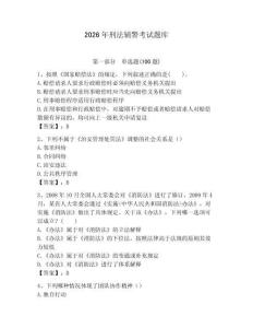 2026年刑法輔警考試題庫精編答案