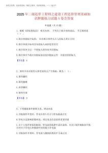 2025年二級造價工程師之建設工程造價管理基礎知識押題練習試題A卷含