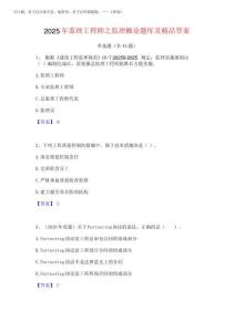 2025年監理工程師之監理概論題庫及精品答案