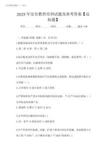 2025年安全教育培訓(xùn)試題及參考答案【達(dá)標(biāo)題】