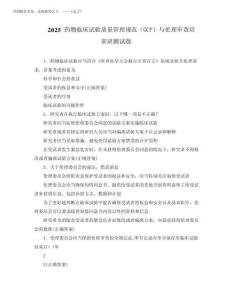 2025 藥物臨床試驗質量管理規(guī)范(GCP)與倫理審查培訓班測試題完整版