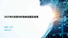 2025年6月腎內科急救試題及答案