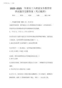 2025年-2025年新員工入職前安全教育培訓(xùn)試題含完整答案(考點(diǎn)梳理)優(yōu)質(zhì)