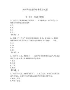 2026年公务员时事政治试题（全优）