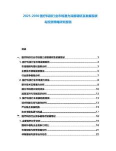 2025-2030醫(yī)療科技行業(yè)市場潛力深度調研及發(fā)展現(xiàn)狀與投資策略研究報告