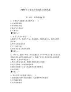 2026年云南地方党史知识测试题及完整答案（网校专用）