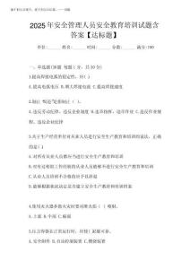 2025年安全管理人員安全教育培訓試題含答案【達標題】