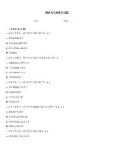 服務(wù)禮儀理論測試題
