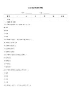 言语能力维度测试题