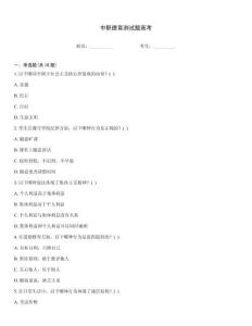 中职德育测试题高考