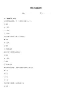 思維測試題圖形