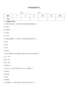 中環(huán)測試題考什么