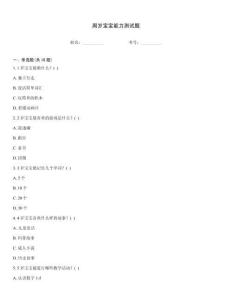 周歲寶寶能力測試題