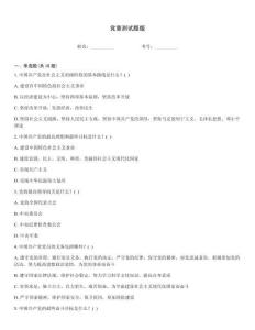 党章测试题版