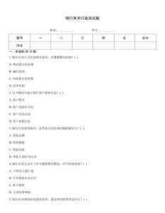 银行有关行政测试题