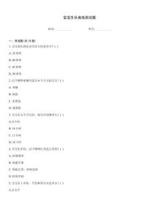 寶寶生長曲線測試題