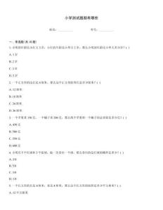 小學(xué)測試題都有哪些