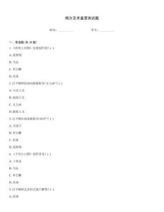 梅爾藝術鑒賞測試題