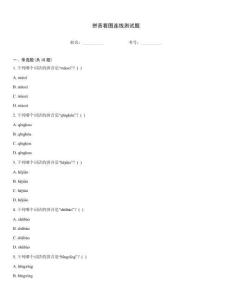 拼音看图连线测试题