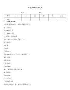 汕尾沟通能力测试题