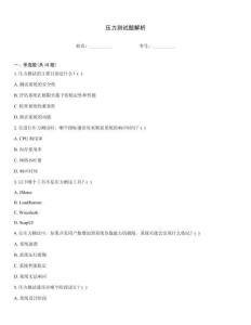 压力测试题解析