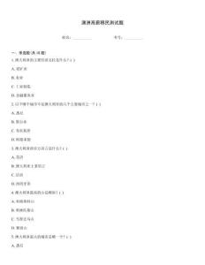 澳洲高薪移民測試題