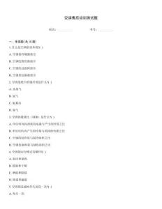 空調售后培訓測試題