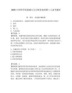 2025中國科學院新疆天文臺財務處招聘1人備考題庫附答案