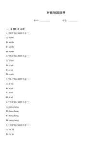 拼音測試題微博