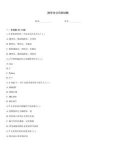 進華為公司測試題