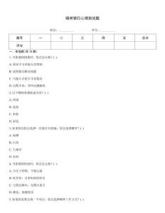 錦州銀行心理測試題
