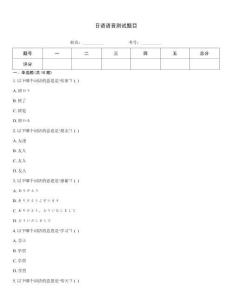 日語語音測試題目