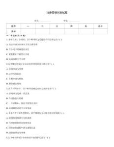 法務(wù)管理崗測試題