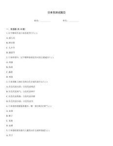 日本性測試題目