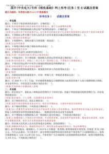 2026年國開(中央電大)專科《稅收基礎(chǔ)》網(wǎng)上形考(任務(wù)1至4)試題及答案102