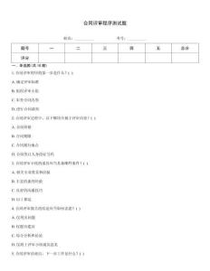 合同評審程序測試題